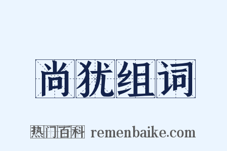 尚犹组词是什么意思的图片